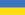 Flag of Ukraine Flag of Ukraine
